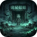 诡秘娃娃