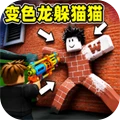 变色龙躲猫猫挑战-罗布版