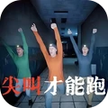 危险恐怖逃脱-尖叫才能跑