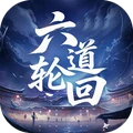 六道轮回-上古神话奇幻仙侠手游