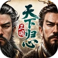三国：天下归心-S3赛季