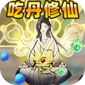 吃丹修仙2