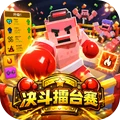 决斗擂台赛