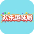 欢乐趣味局