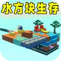 水方块生存挑战
