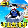 过山车