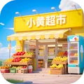 小黄当店长