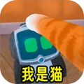 臭猫-我是猫猫爱捣蛋
