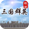 怀旧三国群英-经典之作