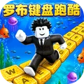 罗布键盘跑酷