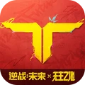逆战：未来-免费联动武器