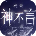代号：神不言
