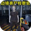 安检员模拟器-丧尸检察官