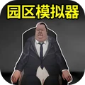 恐怖园区模拟-园区模拟器