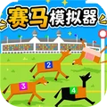 赛马模拟器-不正常赛马