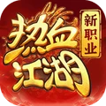热血江湖：归来-全新职业