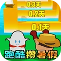 消灭假期作业