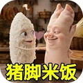 节奏盒子音乐-猪脚米饭