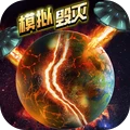 模拟毁灭星球
