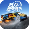 热力无限赛车