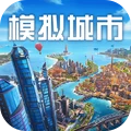 模拟城市：我是市长