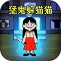 猛鬼变身躲猫猫2