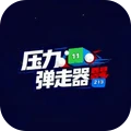 压力弹走器