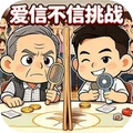 察言观色挑战-爱信不信