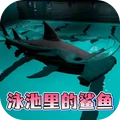 恐怖逃离冒险-泳池里的大鲨鱼
