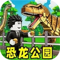 侏罗纪恐龙公园