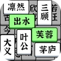 成语大全益智力
