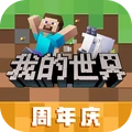 我的世界