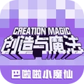 创造与魔法