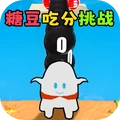 糖豆宝宝乱斗
