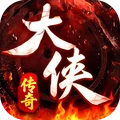 大侠2