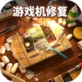 修复专家