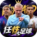 任性足球-全新版本重磅上线