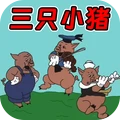 动物世界大作战-三只小猪