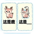谐音梗大挑战