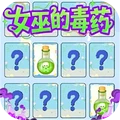 做出正确选择-女巫的毒药