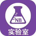 化学实验模拟器-NB实验室