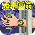 抓钱富翁
