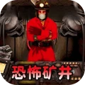 矿工破坏者-恐怖矿井