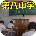 找出差异-第八中学