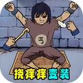 乞丐变身