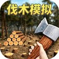 伐木工模拟器