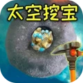 挖宝模拟器太空版
