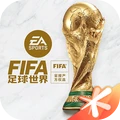 FIFA足球世界-世界杯官方授权