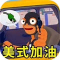 美式加油模拟