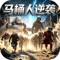 马桶人逆袭3D